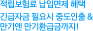 적립보험료 납입면제 혜택 긴급자금 필요시 중도인출 & 만기엔 만기환급금까지!