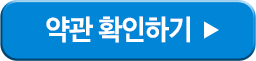 약관 확인하기