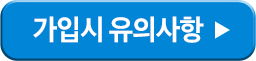 가입시 유의사항