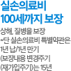 실손의료비 100세까지 보장 : 상해, 질병을 보장 *단 실손의료비 특별약관은 1년 납/1년 만기 (보장내용 변경주기(재가입주기)는 15년