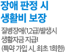 간병비 & 생활비 보장 : 질병장애(1,2급)발생시 생활자금 지급! (특약 가입 시, 최초 1회한)