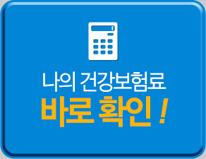 나의 건강보험료 바로확인!