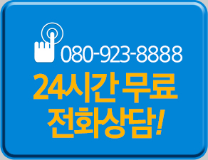 080-923-8888 24시간 무료 전화상담!
