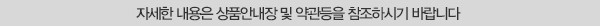 자세한 내용은 상품안내장 및 약관등을 참조하시기 바랍니다.