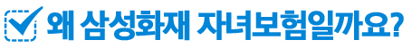 왜 삼성화재 보험일까요?