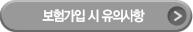 보험가입 시 유의사항