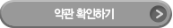 약관 확인하기