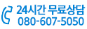 24시간 무료상담