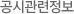 공시관련정보