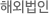 해외법인