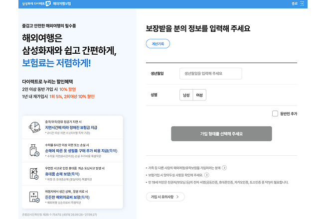 삼성화재 다이렉트 해외여행보험 가입 화면. 왼쪽에 '다이렉트로 누리는 할인혜택, 2인 이상 동반 가입 시 10% 할인, 1년 내 재가입시 1회 5%, 2회이상 10% 할인' 안내가 있고, 오른쪽 '보장받을 분의 정보를 입력해 주세요' 영역에 생년월일, 성별 입력란과 '동반인 추가' 체크박스가 있음