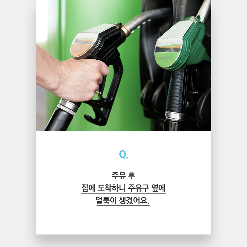 Q. 주유 후 집에 도착하니 주유구 옆에 얼룩이 생겼어요. 