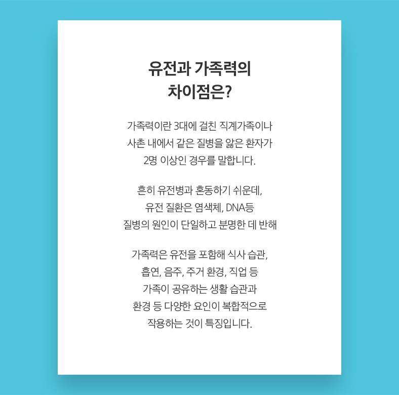 유전과 가족력의 차이점은?