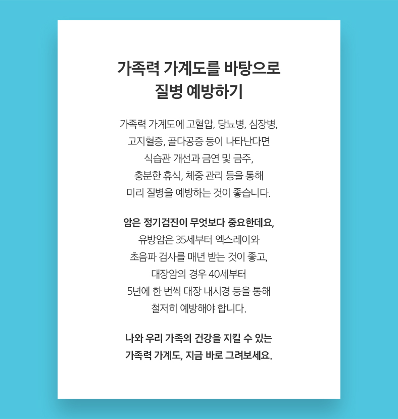 가족력 가계도를 바탕으로 질병 예방하기