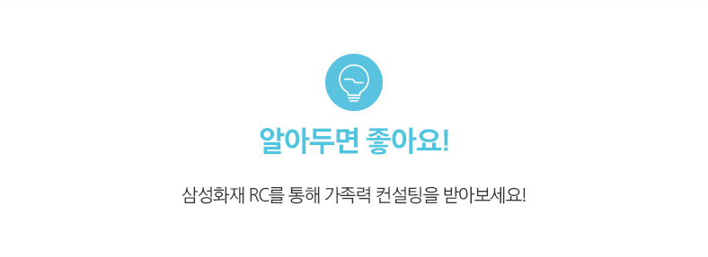 알아두면 좋아요! 삼성화재 RC를 통해 가족력 컨설팅을 받아보세요!