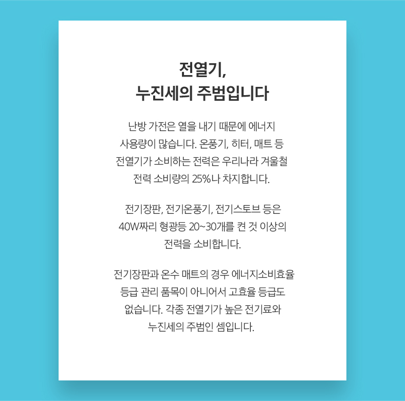 전열기, 누진세의 주범입니다