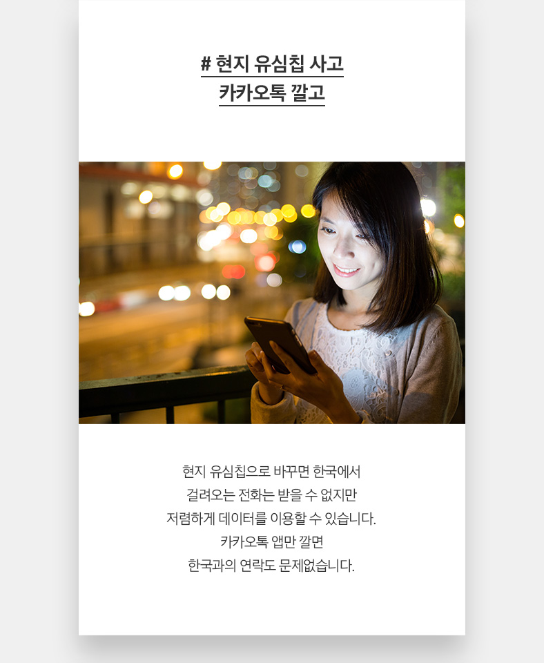 # 현지 유심칩 사고 카카오톡 깔고 현지 유심칩으로 바꾸면 한국에서 걸려오는 전화는 받을 수 없지만 저렴하게 데이터를 이용할 수 있습니다. 카카오톡 앱만 깔면 한국과의 연락도 문제없습니다.
