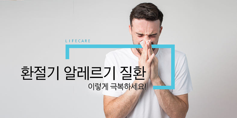 L I F E C A R E -  환절기 알레르기 질환 이렇게 극복하세요!