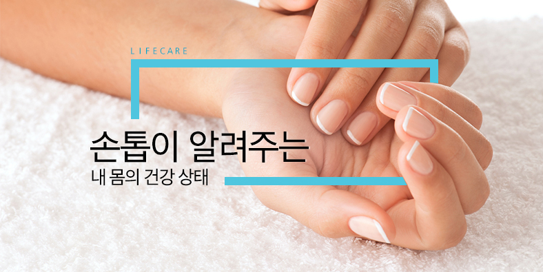 L I F E C A R E - 당신의 손톱이 알려주는 건강 상태