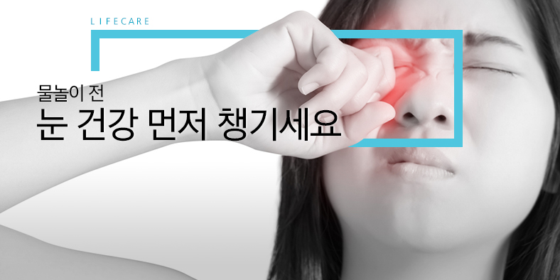 L I F E C A R E - [건강] 물놀이 전 눈 건강 먼저 챙기세요