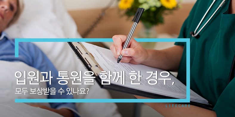L I F E C A R E - 입원과 통원을 함께 한 경우, 모두 보상받을수 있나요?