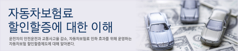 https://www.samsungfire.com/CnLc_Contents.do?method=getDetail&lifecareType=01&idx=00000317 자동차보험료 할인할증에 대한 이해
