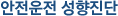안전운전 성향진단
