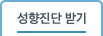 성향진단 받기