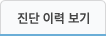 진단 이력 보기 