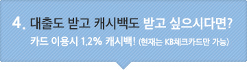 4. ⵵ ް ĳù鵵 ް ôٸ? ī ̿ 1.2% ĳù! ( KBüũī常 )