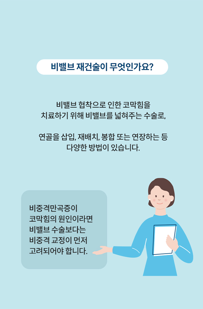 비밸브 재건술이 무엇인가요?