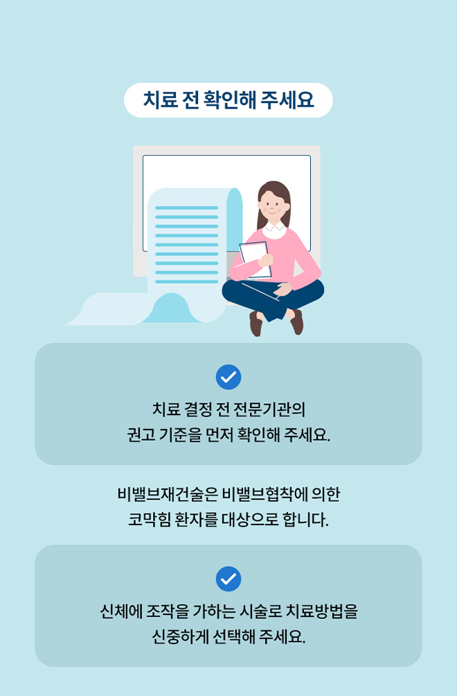 치료 전 확인해 주세요