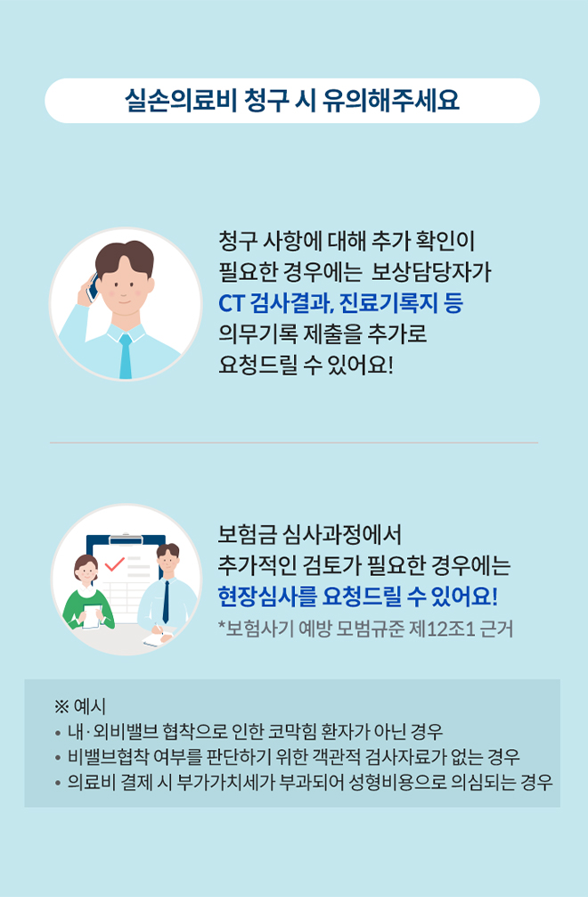 실손의료비 청구 시 유의해주세요