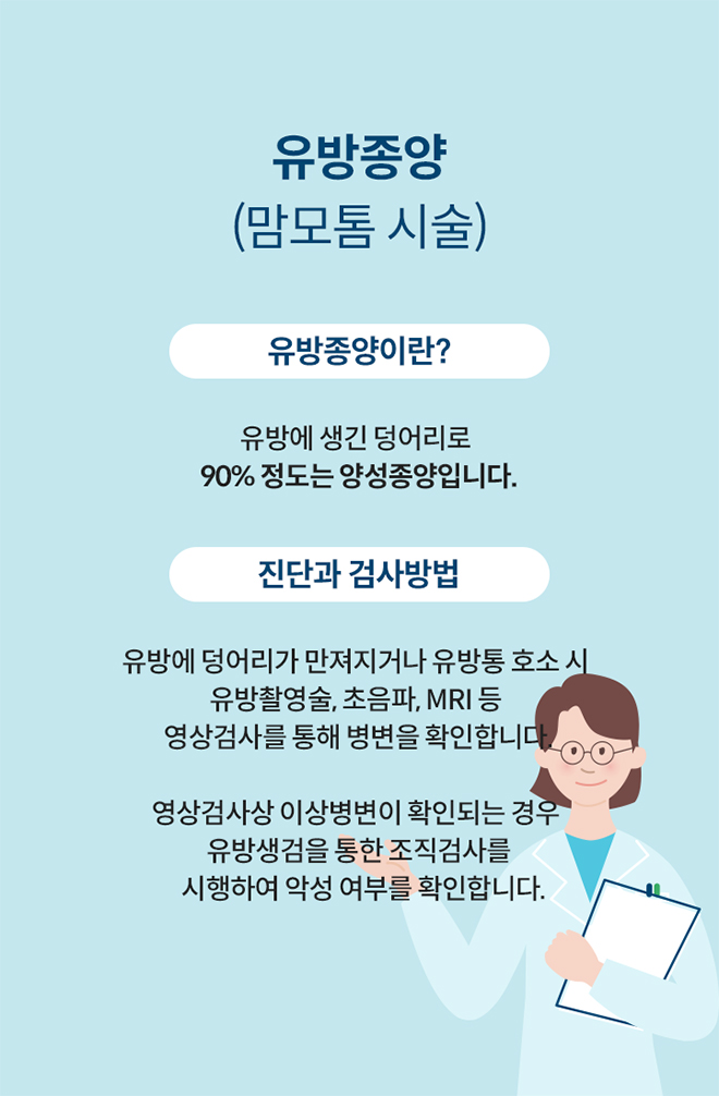 유방종양(맘모톰 시술)