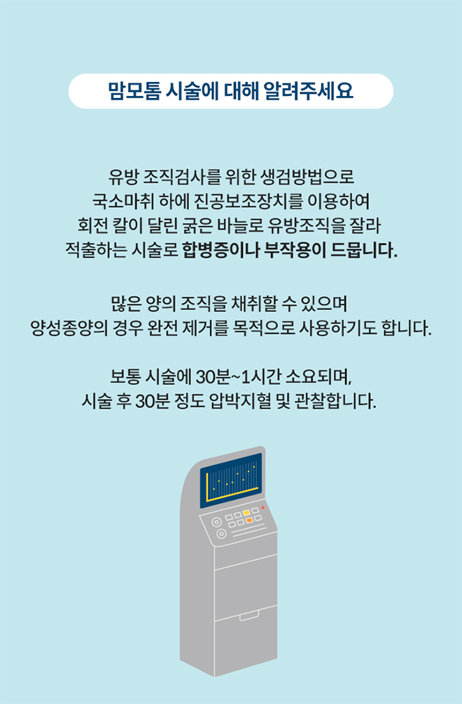 맘모톰 시술에 대해 알려주세요