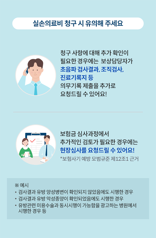 실손의료비 청구 시 유의해주세요