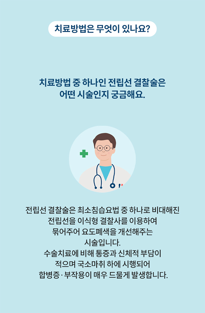 치료방법은 무엇이 있나요?