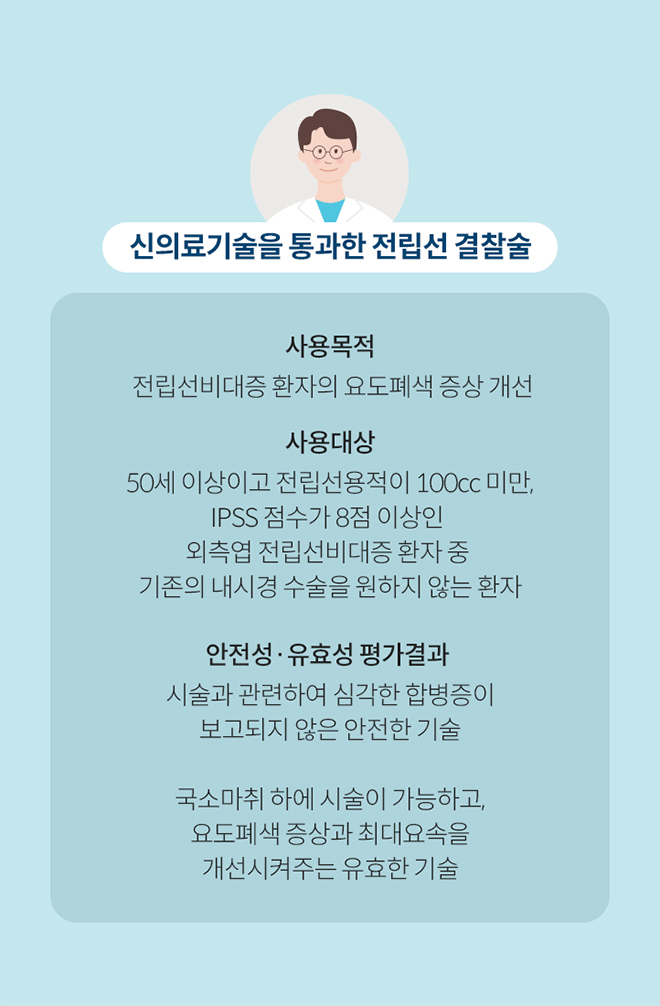 신의료기술을 통과한 전립선 결찰술