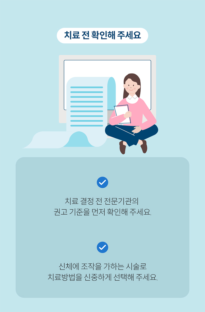치료 전 확인해 주세요