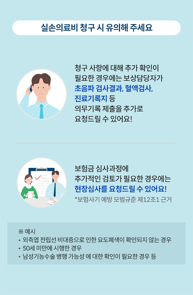 실손의료비 청구 시 유의해 주세요