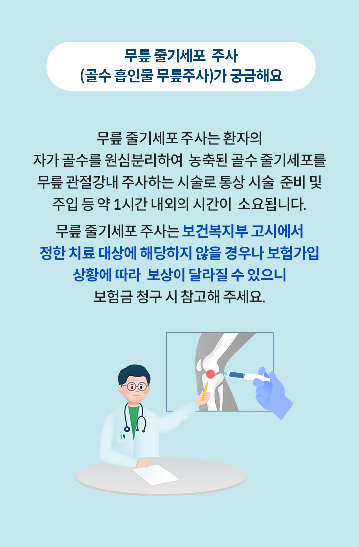 무릎 줄기세포  주사(골수 흡인물 무릎주사)가 궁금해요