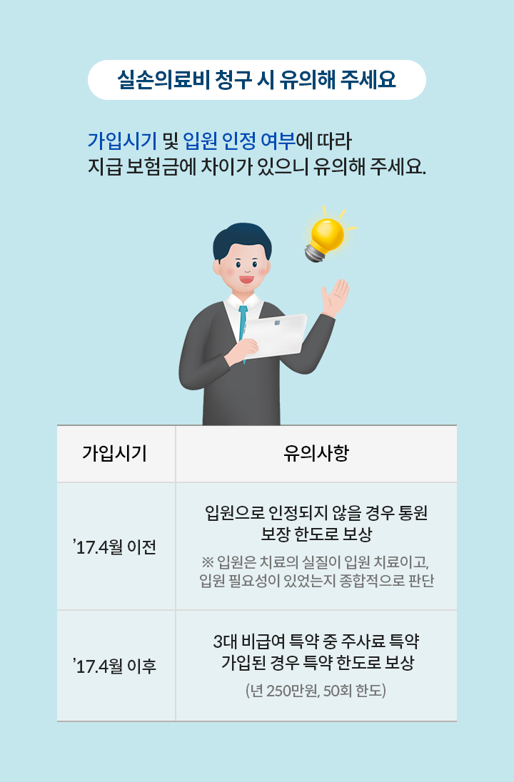 실손의료비 청구 시 유의해 주세요