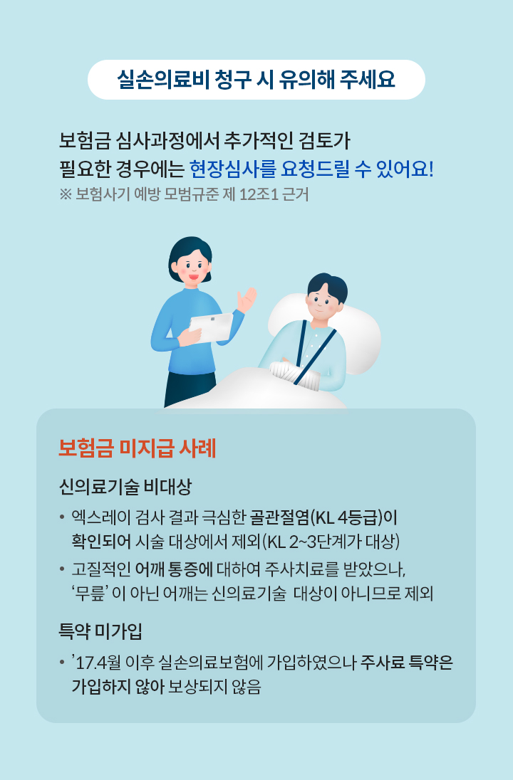 실손의료비 청구 시 유의해 주세요