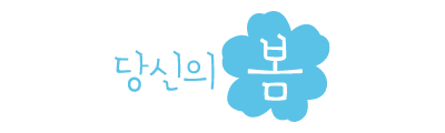 당신의 봄(브랜드심볼)