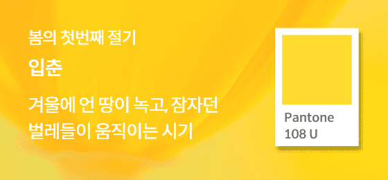 SFMI Pantone 108 U 보조색상 이미지