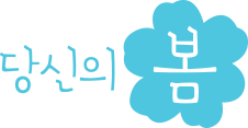 당신의 봄