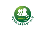 ePRIVACY PLUS 개인정보보호우수웹·시스템