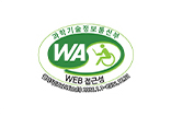 웹 접근성 우수사이트 품질인증