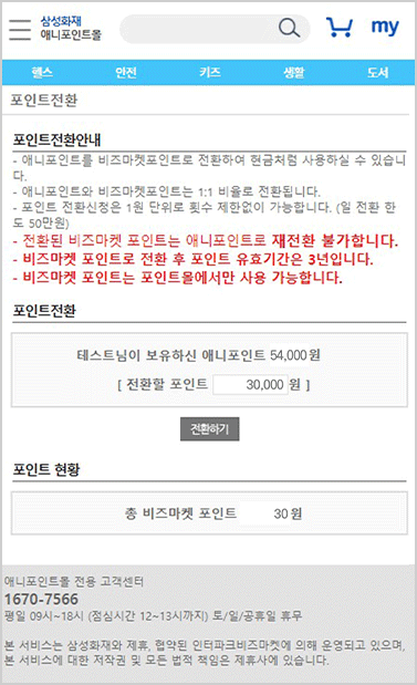 포인트 전환 step1 - 삼성화재 애니포인트몰 나의 쇼핑정보 전환 가능한 애니포인트