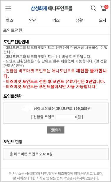 포인트 전환 step2 -  삼성화재 애니포인트몰 포인트 전환안내 전환할 포인트, 포인트 현황